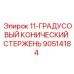 90514184 11-ГРАДУСОВЫЙ КОНИЧЕСКИЙ СТЕРЖЕНЬ Epiroc