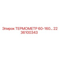 2236100343 ТЕРМОМЕТР 60-160 Epiroc