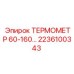 Биметаллический термометр для техники Epiroc
