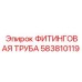 583810119 ФИТИНГОВАЯ ТРУБА Epiroc