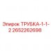 2652262698 Трубка-1-1-2 Epiroc