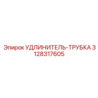 3128317605 УДЛИНИТЕЛЬ-ТРУБКА Epiroc