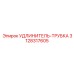 3128317605 УДЛИНИТЕЛЬ-ТРУБКА Epiroc