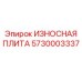 Плита с наплавкой карбида вольфрама Epiroc 5730003337