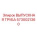 5730021360 ВЫПУСКНАЯ ТРУБА Epiroc