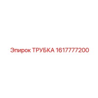 1617777200 Трубка Epiroc