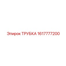 1617777200 Трубка Epiroc