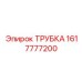 1617777200 Трубка Epiroc