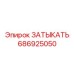 Заглушка Epiroc 686925050 - профессиональное уплотнение