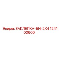 124100600 ЗАКЛЕПКА-БН-2X4 Epiroc