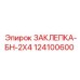 124100600 ЗАКЛЕПКА-БН-2X4 Epiroc