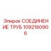 1092160906 СОЕДИНЕНИЕ ТРУБ Epiroc