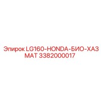 3382000017 LG160-HONDA-БИО-ХАЗМАТ Epiroc
