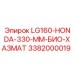 3382000019 LG160-HONDA-330-MM-БИО-ХАЗМАТ Epiroc