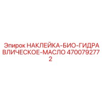 4700792772 НАКЛЕЙКА-БИО-ГИДРАВЛИЧЕСКОЕ-МАСЛО - Epiroc