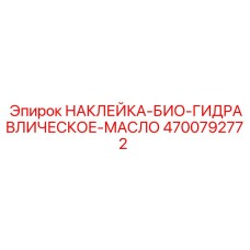 4700792772 НАКЛЕЙКА-БИО-ГИДРАВЛИЧЕСКОЕ-МАСЛО - Epiroc