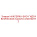 4700792772 НАКЛЕЙКА-БИО-ГИДРАВЛИЧЕСКОЕ-МАСЛО - Epiroc