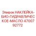 4700792772 НАКЛЕЙКА-БИО-ГИДРАВЛИЧЕСКОЕ-МАСЛО - Epiroc