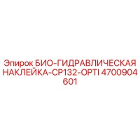 4700904601 БИО-ГИДРАВЛИЧЕСКАЯ НАКЛЕЙКА-CP132-OPTI Epiroc