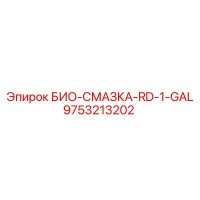 9753213202 БИО-СМАЗКА-RD-1-GAL Epiroc