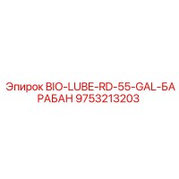 9753213203 BIO-LUBE-RD-55-GAL-БАРАБАН Epiroc