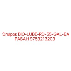 Биосмазка Epiroc артикул 9753213203 в 55-галлонном барабане