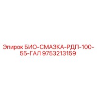 9753213159 БИО-СМАЗКА-РДП-100-55-ГАЛ Epiroc