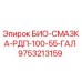 Бочка 55 галлонов биосмазки Epiroc артикул 9753213159