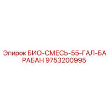Оригинальный барабан биоцидной смеси Epiroc 9753200995 объемом 55 галлонов