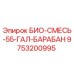 Оригинальный барабан биоцидной смеси Epiroc 9753200995 объемом 55 галлонов