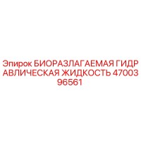 4700396561 БИОРАЗЛАГАЕМАЯ ГИДРАВЛИЧЕСКАЯ ЖИДКОСТЬ Epiroc