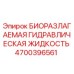 Оригинальная биоразлагаемая гидравлическая жидкость Epiroc 4700396561 в канистре