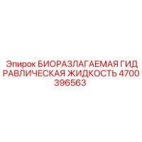 4700396563 БИОРАЗЛАГАЕМАЯ ГИДРАВЛИЧЕСКАЯ ЖИДКОСТЬ Epiroc