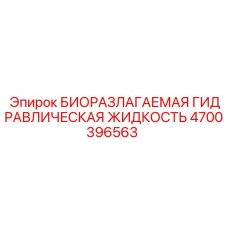 Биоразлагаемая жидкость Epiroc 4700396563 для гидравлических систем