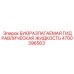 Биоразлагаемая жидкость Epiroc 4700396563 для гидравлических систем