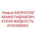 Биоразлагаемая жидкость Epiroc 4700396563 для гидравлических систем
