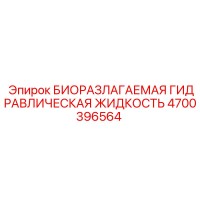 4700396564 БИОРАЗЛАГАЕМАЯ ГИДРАВЛИЧЕСКАЯ ЖИДКОСТЬ Epiroc
