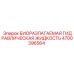 Биоразлагаемая гидравлическая жидкость Epiroc 4700396564 для тяжелой техники