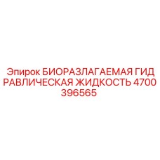 Специализированная биоразлагаемая жидкость Epiroc 4700396565