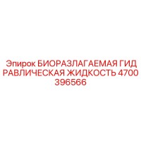 4700396566 БИОРАЗЛАГАЕМАЯ ГИДРАВЛИЧЕСКАЯ ЖИДКОСТЬ Epiroc