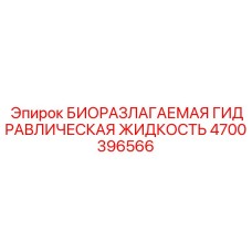 Морозостойкая биоразлагаемая жидкость Epiroc 4700396566