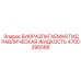 Морозостойкая биоразлагаемая жидкость Epiroc 4700396566