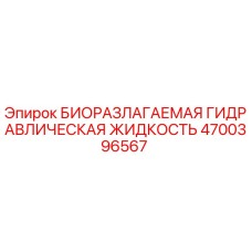 Биоразлагаемая гидравлическая жидкость для буровых установок Epiroc артикул 4700396567