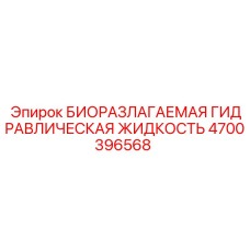 4700396568 БИОРАЗЛАГАЕМАЯ ГИДРАВЛИЧЕСКАЯ ЖИДКОСТЬ Epiroc