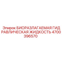 4700396570 БИОРАЗЛАГАЕМАЯ ГИДРАВЛИЧЕСКАЯ ЖИДКОСТЬ Epiroc