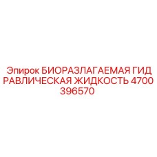 Оригинальная гидравлическая жидкость для горного оборудования Epiroc 4700396570
