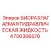 Оригинальная гидравлическая жидкость для горного оборудования Epiroc 4700396570