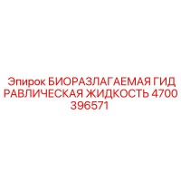4700396571 БИОРАЗЛАГАЕМАЯ ГИДРАВЛИЧЕСКАЯ ЖИДКОСТЬ Epiroc