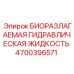 Оригинальная гидравлическая жидкость для буровых Epiroc 4700396571