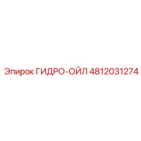4812031274 ГИДРО-ОЙЛ Epiroc